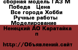 сборная модель ГАЗ М 20 Победа › Цена ­ 2 500 - Все города Хобби. Ручные работы » Моделирование   . Ненецкий АО,Каратайка п.